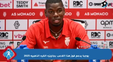 بوجبا يدعم فوز هذا اللاعب بجائزة الكرة الذهبية 2025